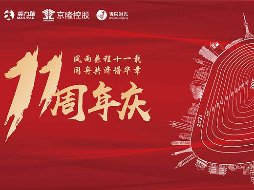 周年庆·公司11周年庆典