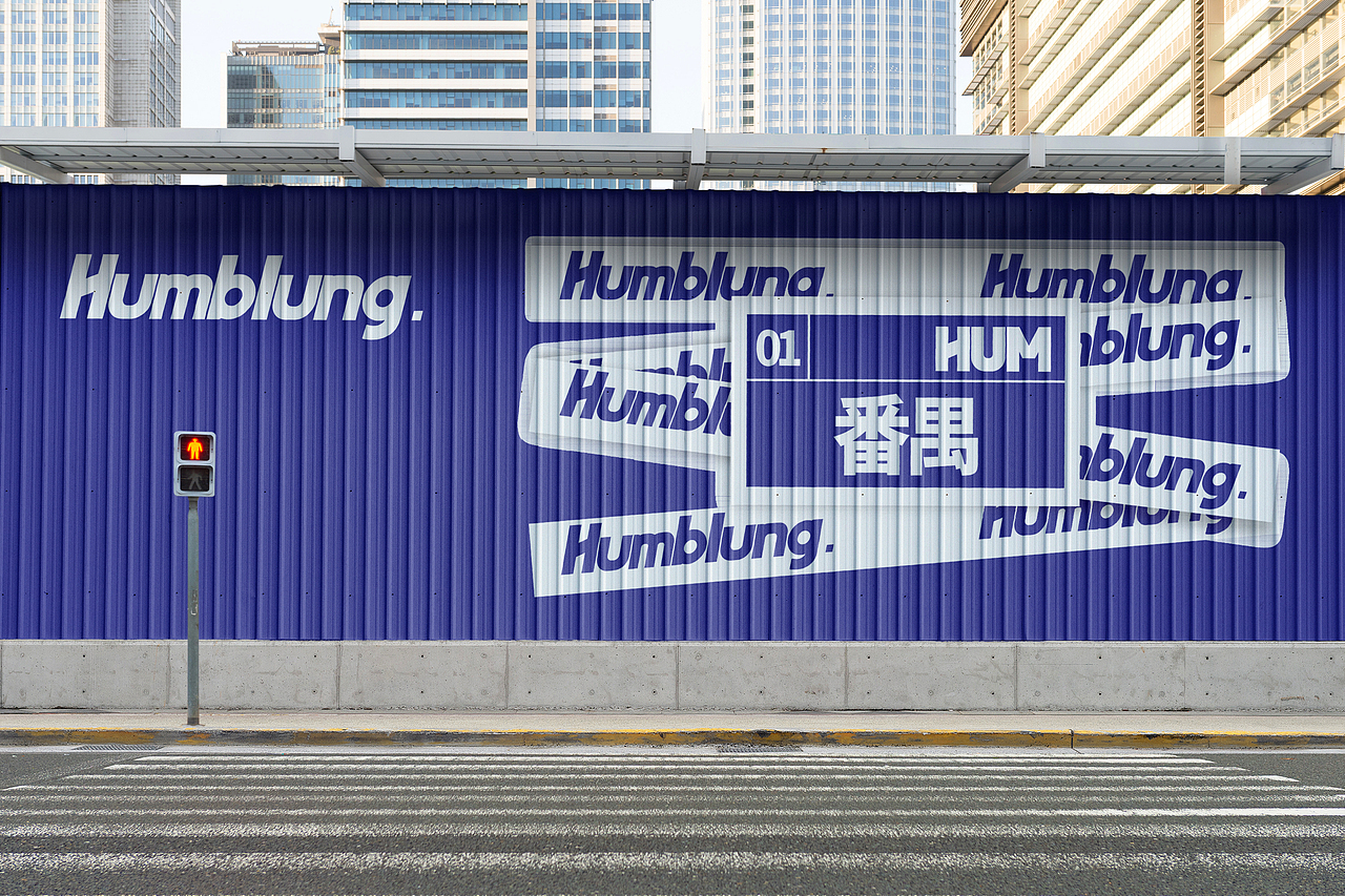 【Humblung】粤式茶饮品牌——环宇汉森出品