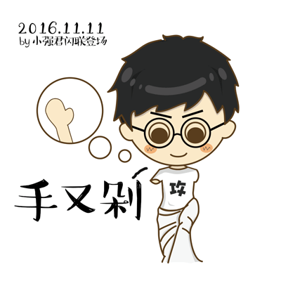 请叫我维纳斯#双十一的我#（图ZNjMxODQ0NDg=） - 其他动漫 - 站酷设计师王汽球原创素材 - 站酷ZCOOL