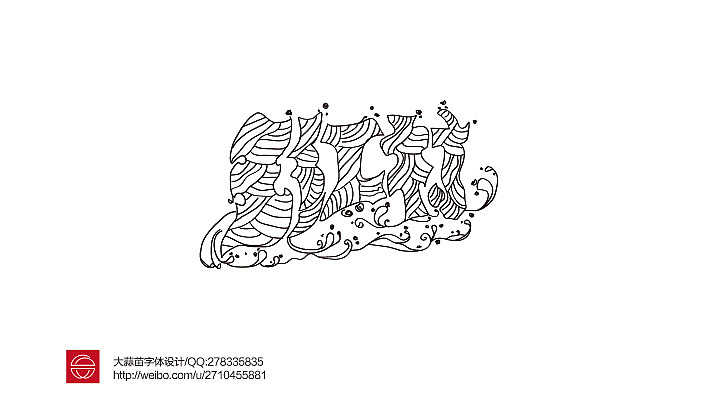 2013大蒜苗字体设计作品集（图ZMTI4ODYzNzI=） - 字体/字形 - 站酷设计师大蒜苗原创素材 - 站酷ZCOOL