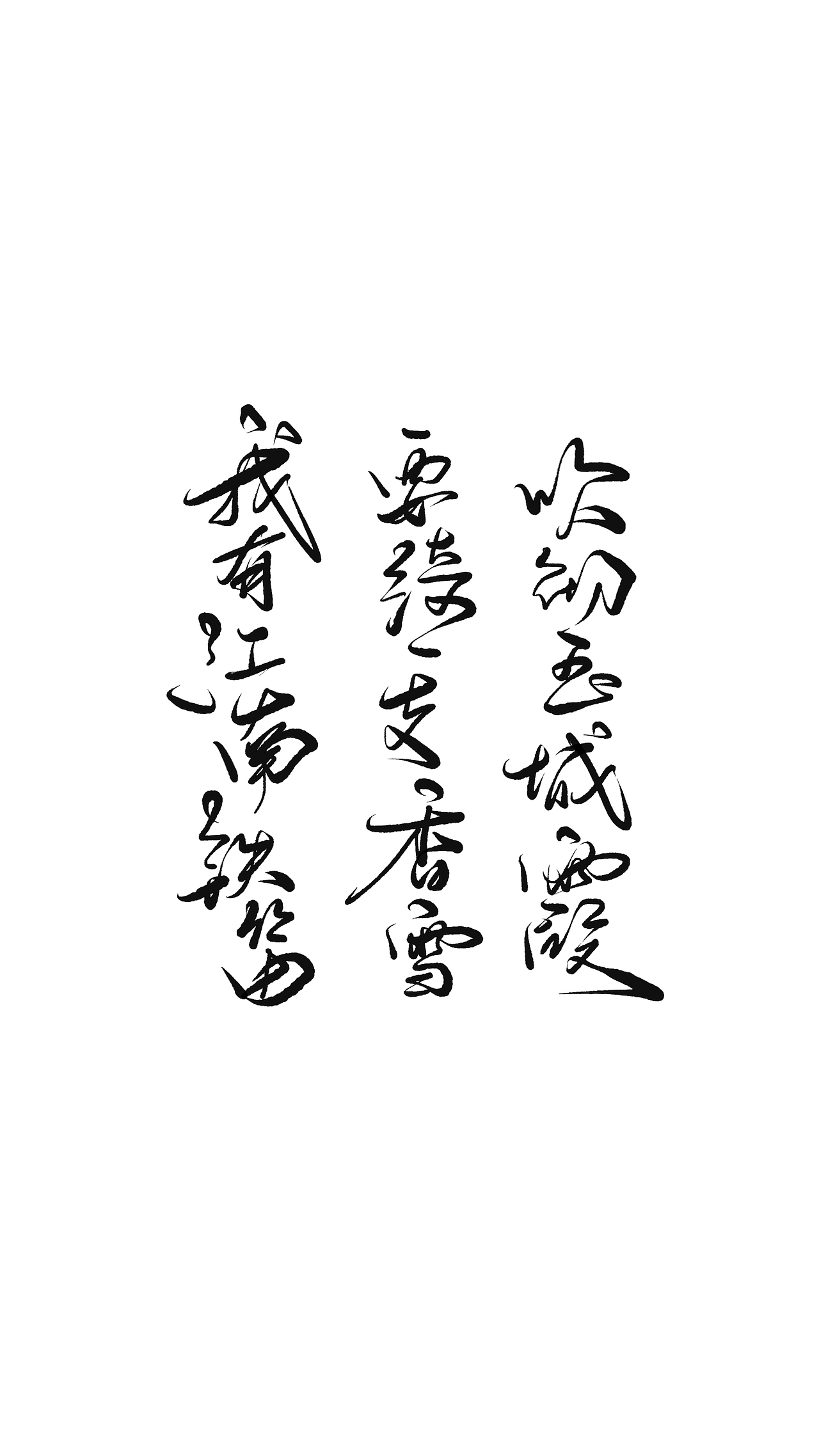 古诗词手写