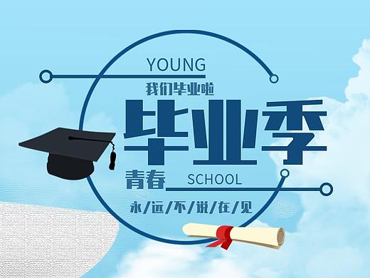 清新风毕业季手机海报