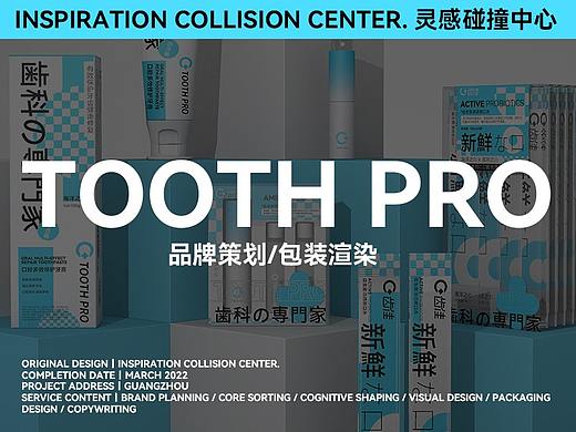 品牌设计「齿佳 Tooth Pro」X 灵感碰撞中心ICC