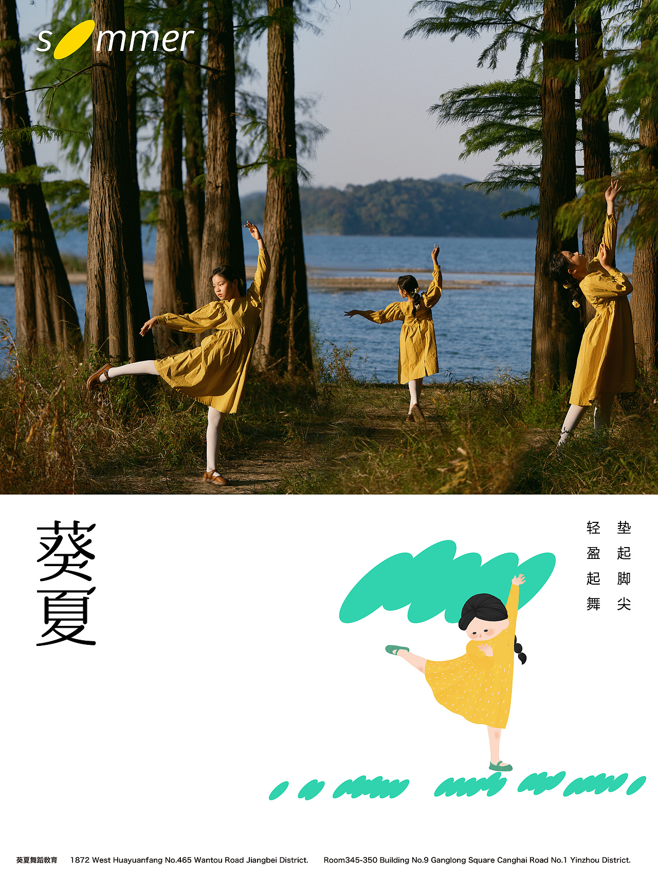 葵夏舞蹈学校平面宣传视觉拍摄