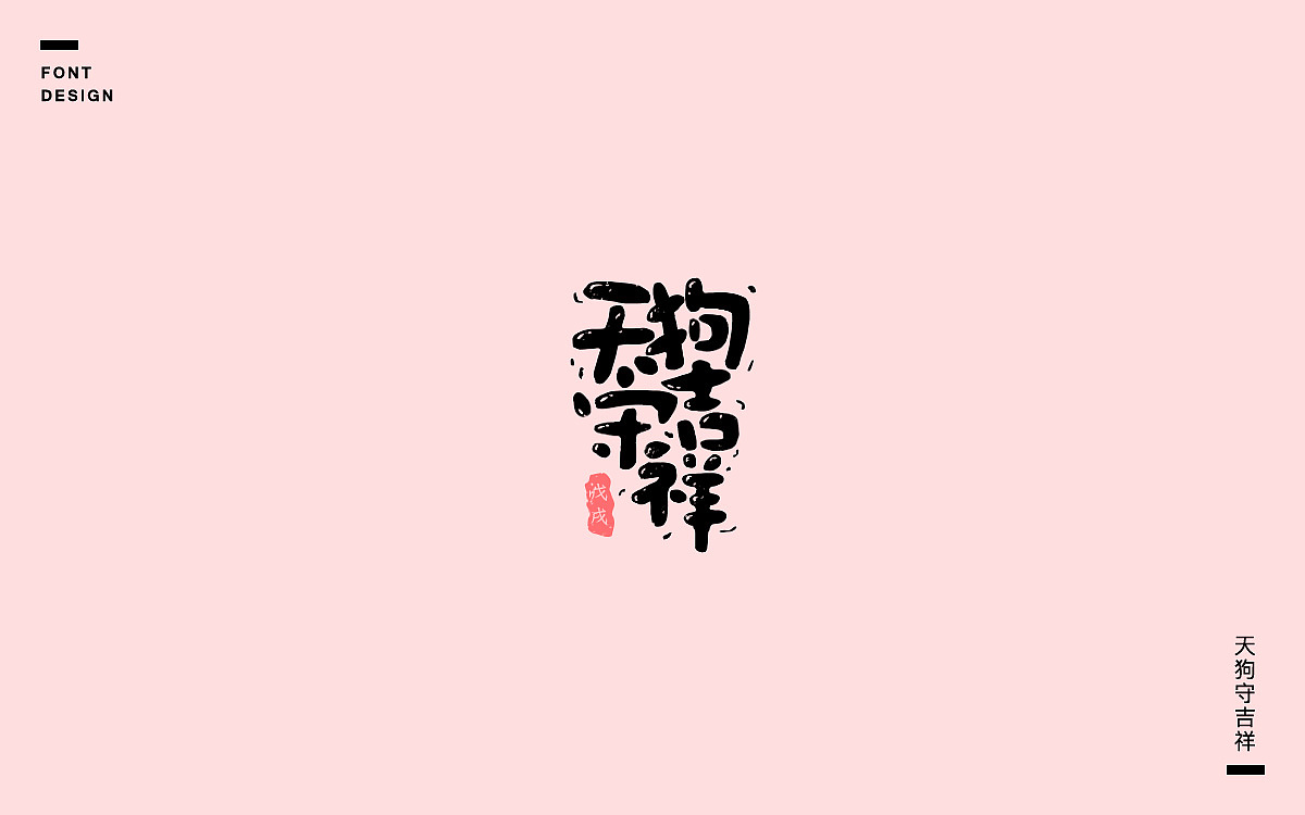 字说字话(七)—戊戌狗年相关成语、吉祥语字体设计