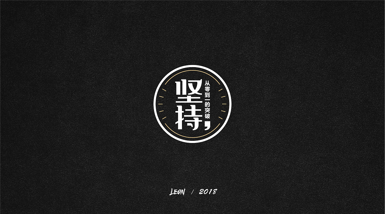 Leon一年字迹（图ZMTE2Nzg3NjQw） - 字体/字形 - 站酷设计师里昂造字原创素材 - 站酷ZCOOL