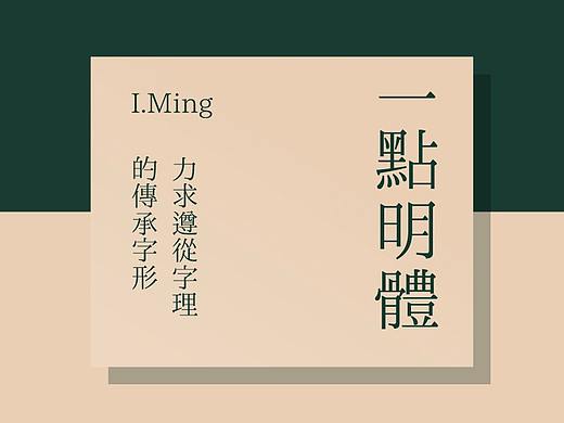 一點明體【開源字體｜免費商用】（一点明体/I.Ming）