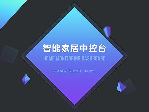 智能家居中控台概念设计