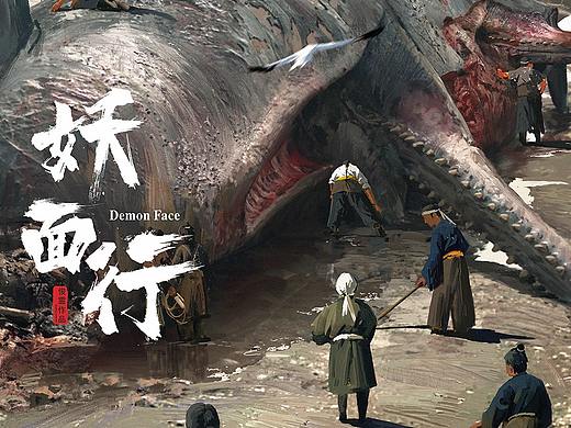 《妖面行》-血湖海兽