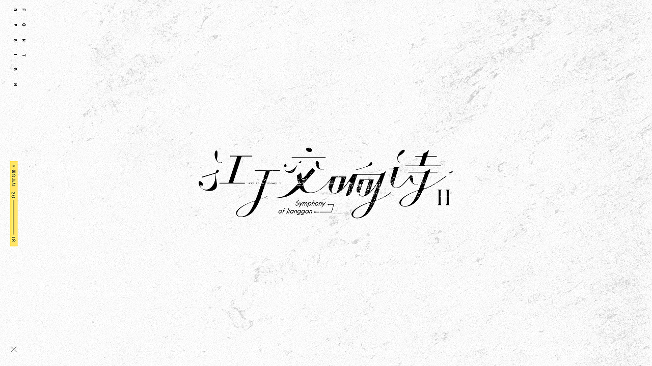 字体设计（图ZMTAxNDk5Njgw） - 字体/字形 - 站酷设计师粥官点灯原创素材 - 站酷ZCOOL