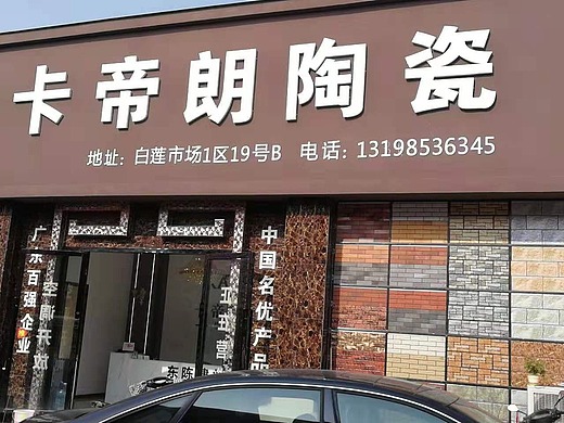 卡帝朗陶瓷  卡帝朗品牌门店摄影