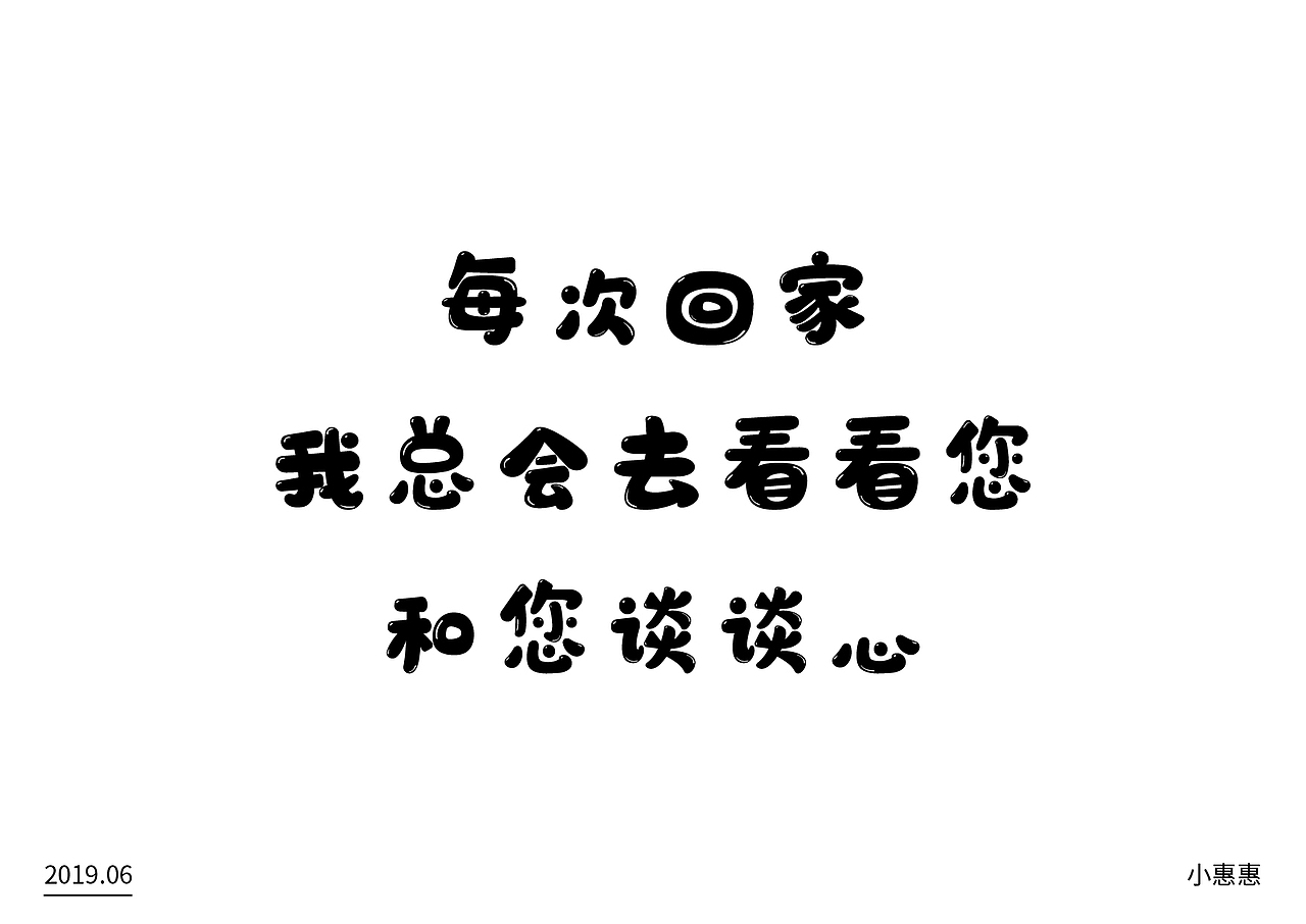 每次回家
我总会去看看您<br>和您谈谈心