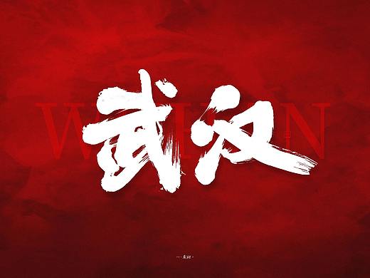 斯科/共同战疫/手写字型/书法/公益放送