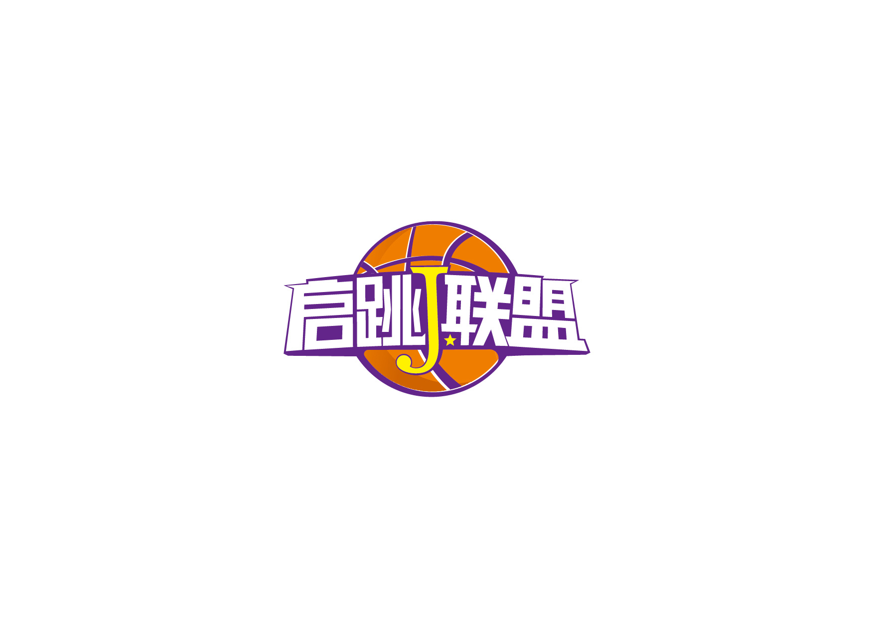 上海启跳J联盟青少年篮球培训机构logo