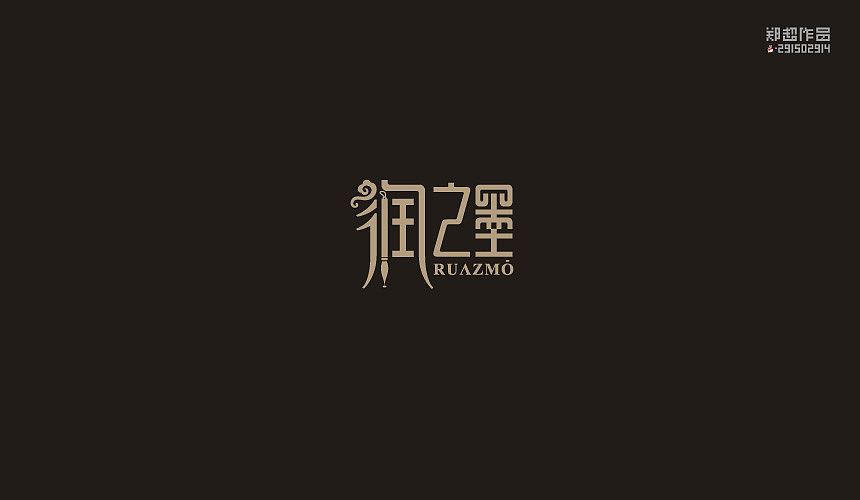 郑超品牌设计选集2015（图ZNDA3Nzk5ODQ=） - 字体/字形 - 站酷设计师视觉291502914原创素材 - 站酷ZCOOL