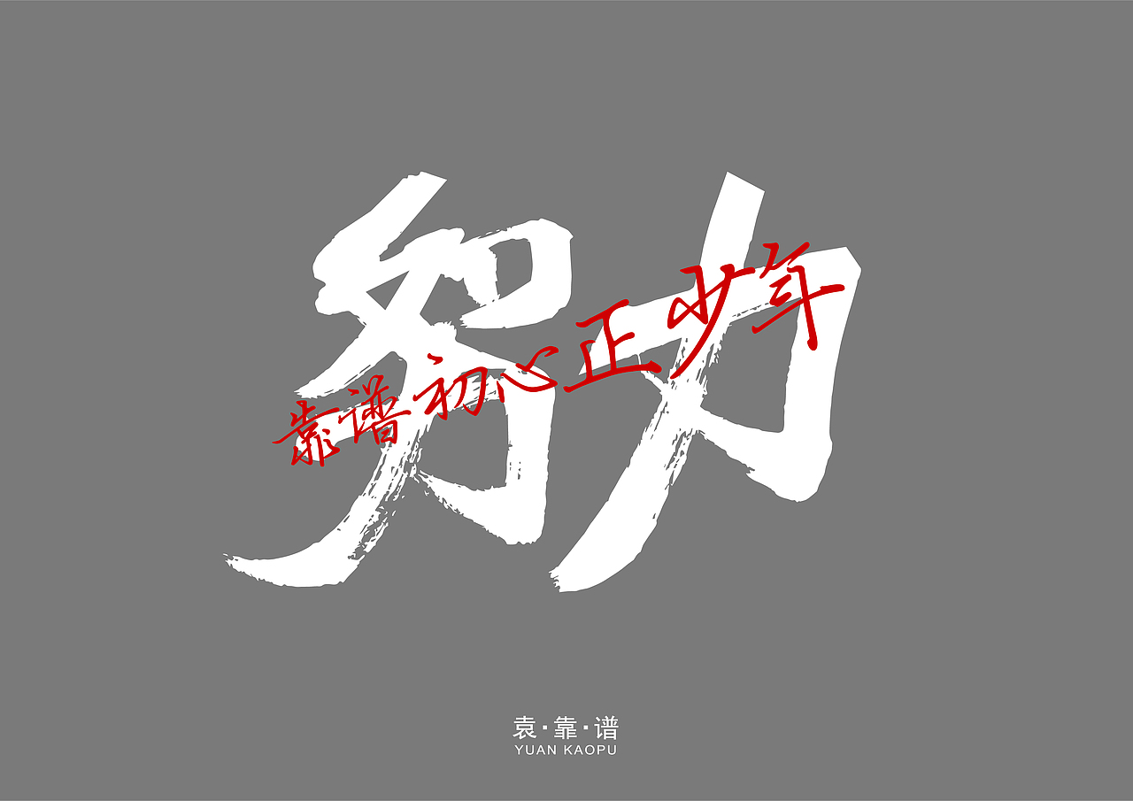 书法字体设计(第一期)