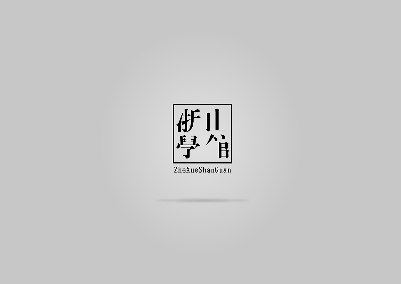 一个民宿的logo（图ZNTUyOTQ4NTY=） - Logo - 站酷设计师缘深缘浅原创素材 - 站酷ZCOOL