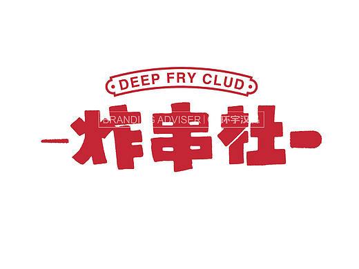 炸串社 &【环宇汉森全案设计案例分享】