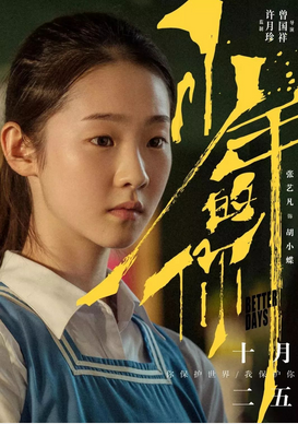 少年的你黄海新作电影海报设计赏析