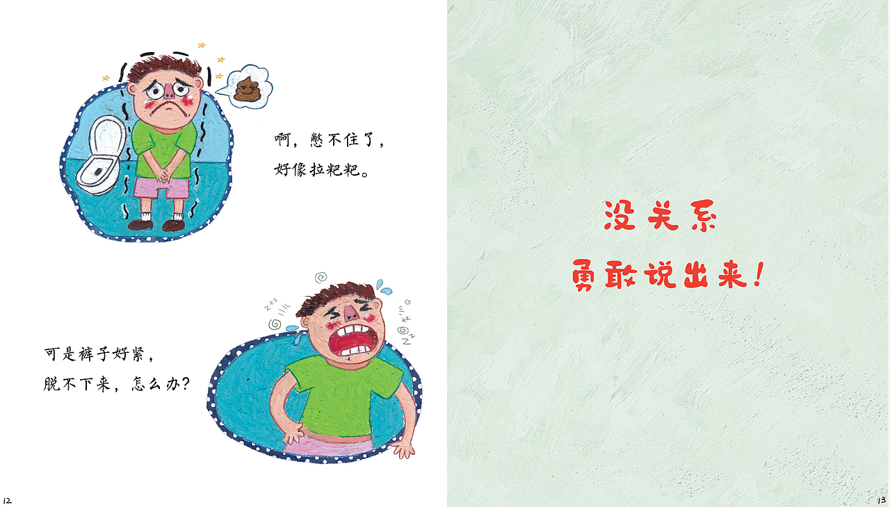 勇敢说出来小绘本已商用