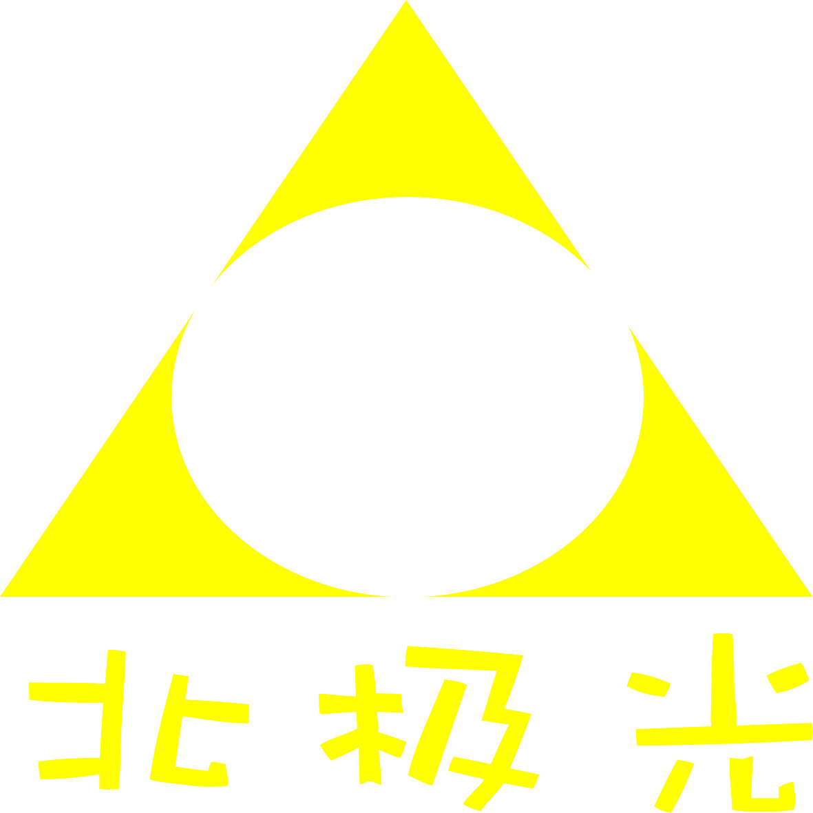 北极光反光膜标志