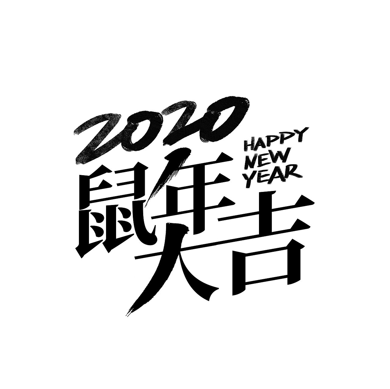 2020鼠年新年字体设计