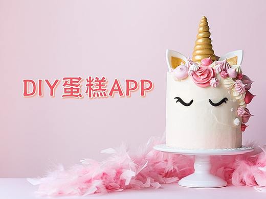 DIY 蛋糕（個人主頁-ZMjMzODIyODg=） - APP界面 - 站酷設計師尤米愛吃糖原創(chuàng)素材 - 站酷ZCOOL