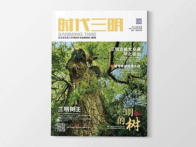 《时代三明》杂志-专题·三明的树-封面:李家乡鲜水塘