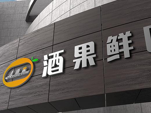 酒果鲜园品牌LOGO（个人主页-ZNDQ0NTczMTY=） - 品牌 - 站酷设计师马克吃菠萝原创素材 - 站酷ZCOOL