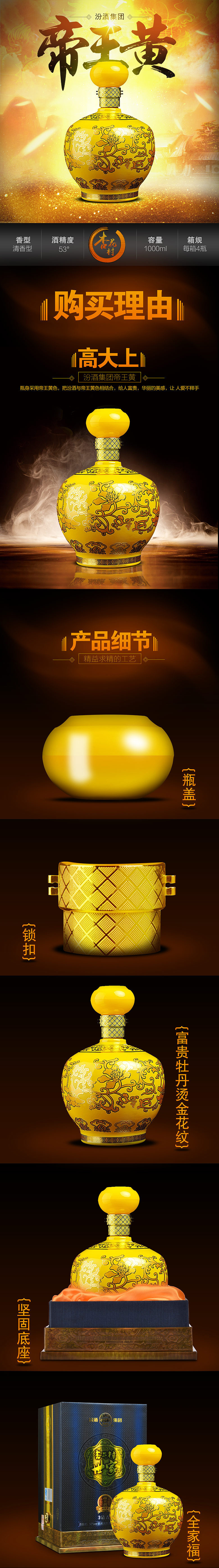 宝贝详情页-白酒类-汾酒-帝王黄