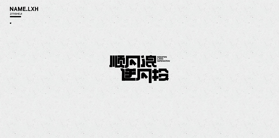 LXH｜字体设计（图ZNjgyMjEzNjQ=） - 字体/字形 - 站酷设计师LLLLXH原创素材 - 站酷ZCOOL