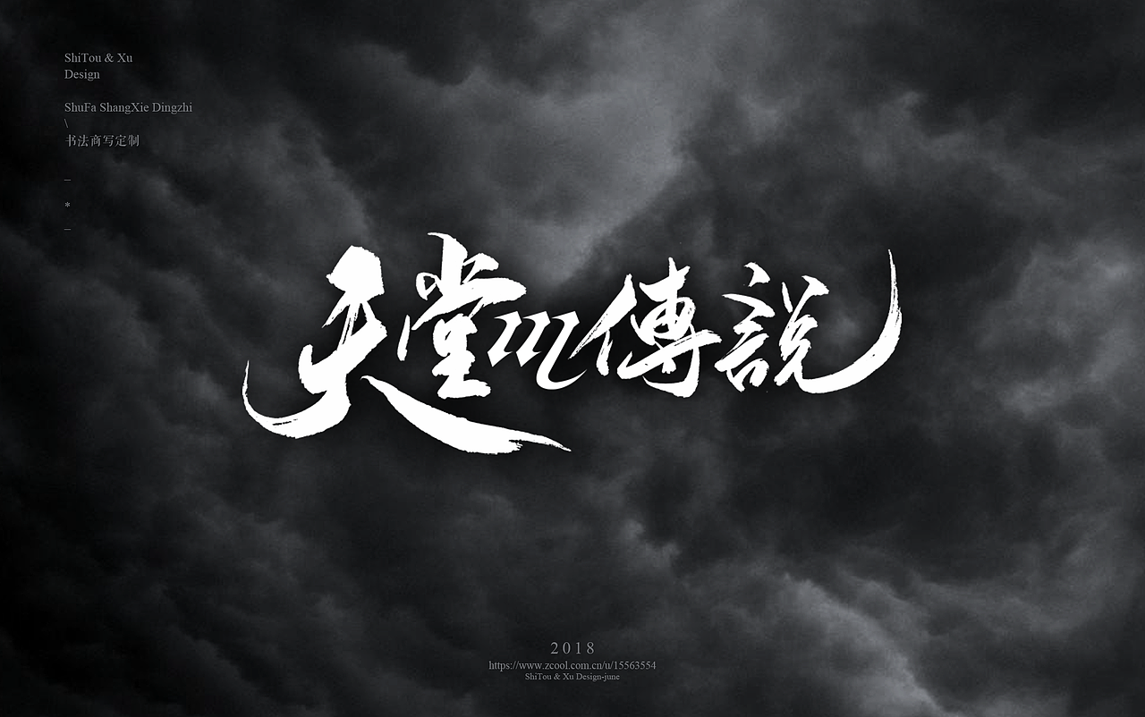 石头许7月 书法标志 书法字体 书法定制 书法商写（图ZMTIyMTU2NDQ0） - 字体/字形 - 站酷设计师石头许原创素材 - 站酷ZCOOL