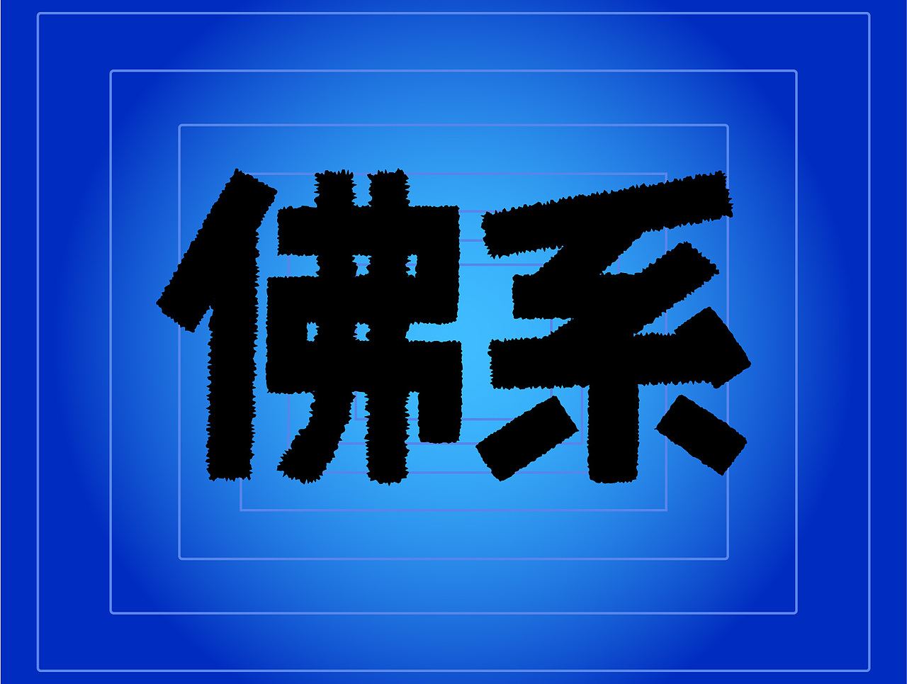 字体设计——佛系