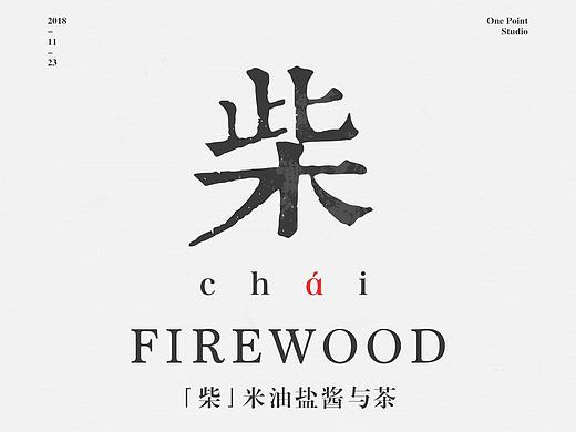 柴米油盐酱与茶