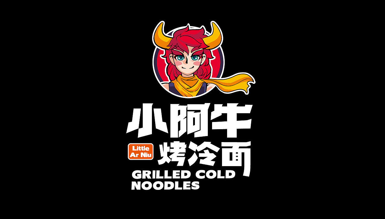 路边小吃品牌化——小阿牛烤冷面品牌设计_餐参品牌