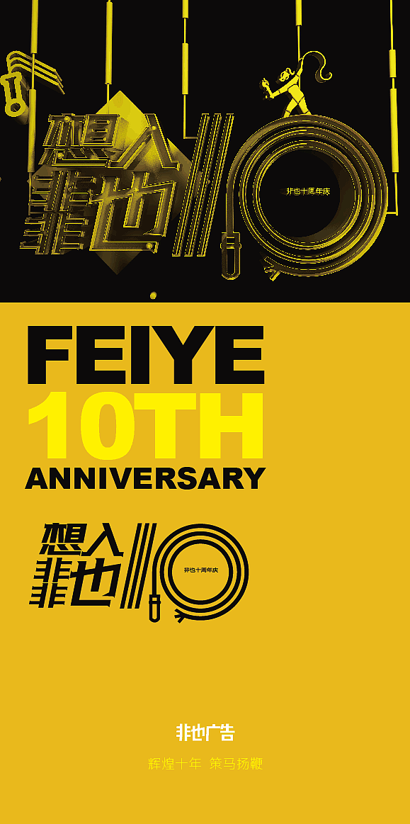 想入非非也——非也10周年庆（图ZOTg3MTIxOTY=） - 海报 - 站酷设计师sososjie原创素材 - 站酷ZCOOL