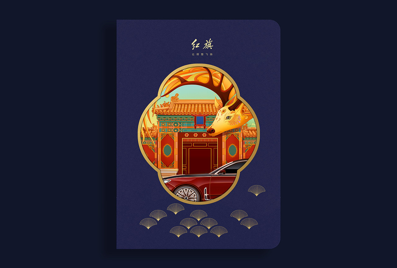 紅旗 X 故宮聯(lián)名系列產(chǎn)品（圖ZMjU1OTc4Mzc2） - 包裝 - 站酷設(shè)計(jì)師越過山川原創(chuàng)素材 - 站酷ZCOOL