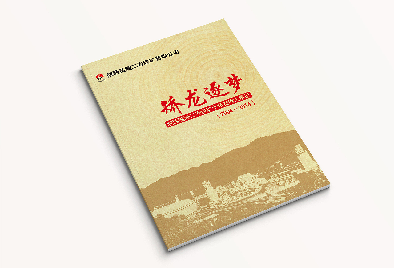 矫龙逐梦——黄陵二号煤矿十年发展大事记