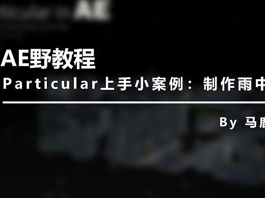 AE野教程：Particular上手小案例 制作雨中场景