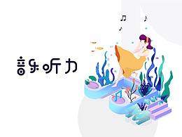 音乐听力