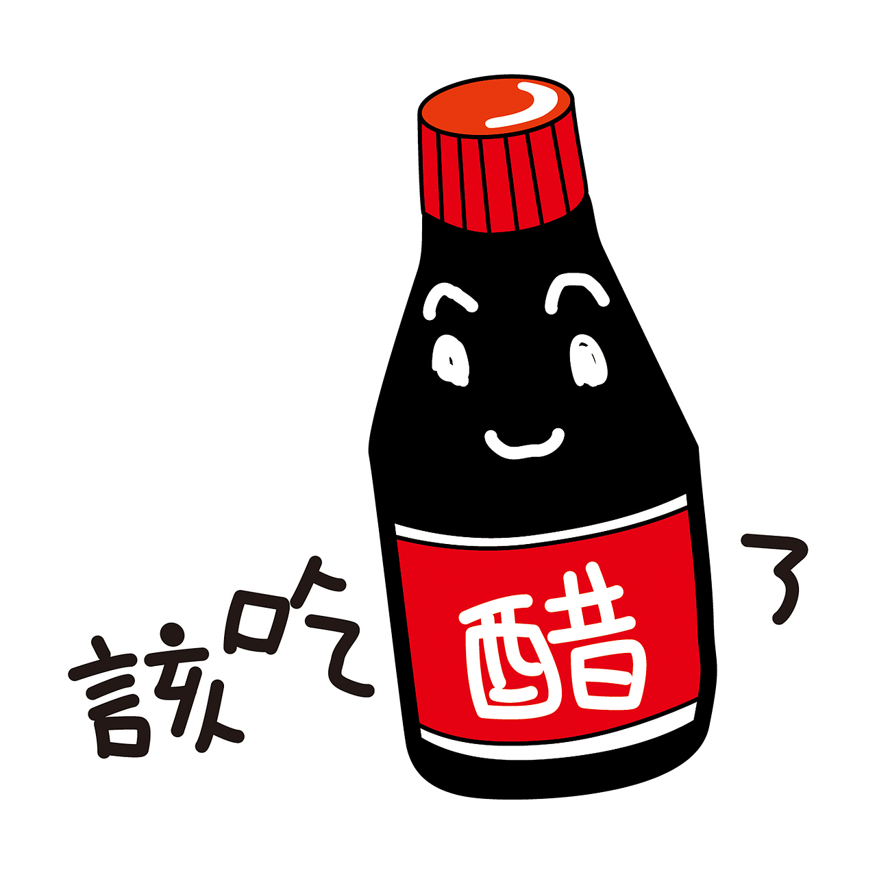 山西特产之该吃醋了系列表情包