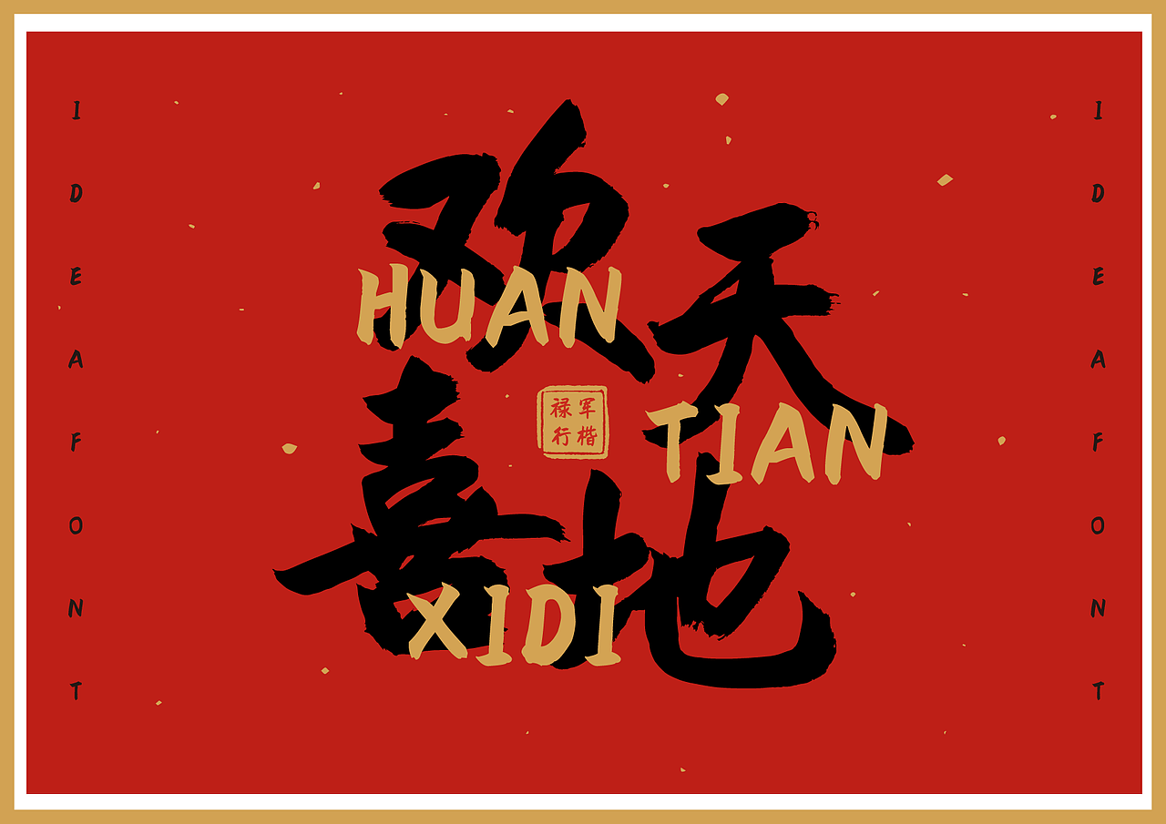 字迎新春●点字禄军行楷新字发布