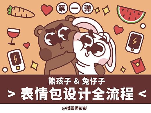 【表情包设计全流程】熊孩与兔仔