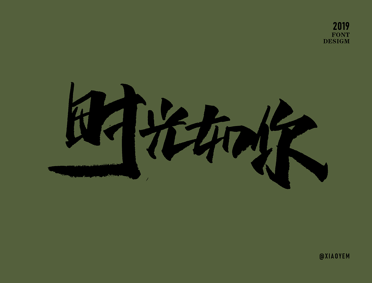 字体（图ZMjM2NDU3ODQw） - 字体/字形 - 站酷设计师小野M原创素材 - 站酷ZCOOL
