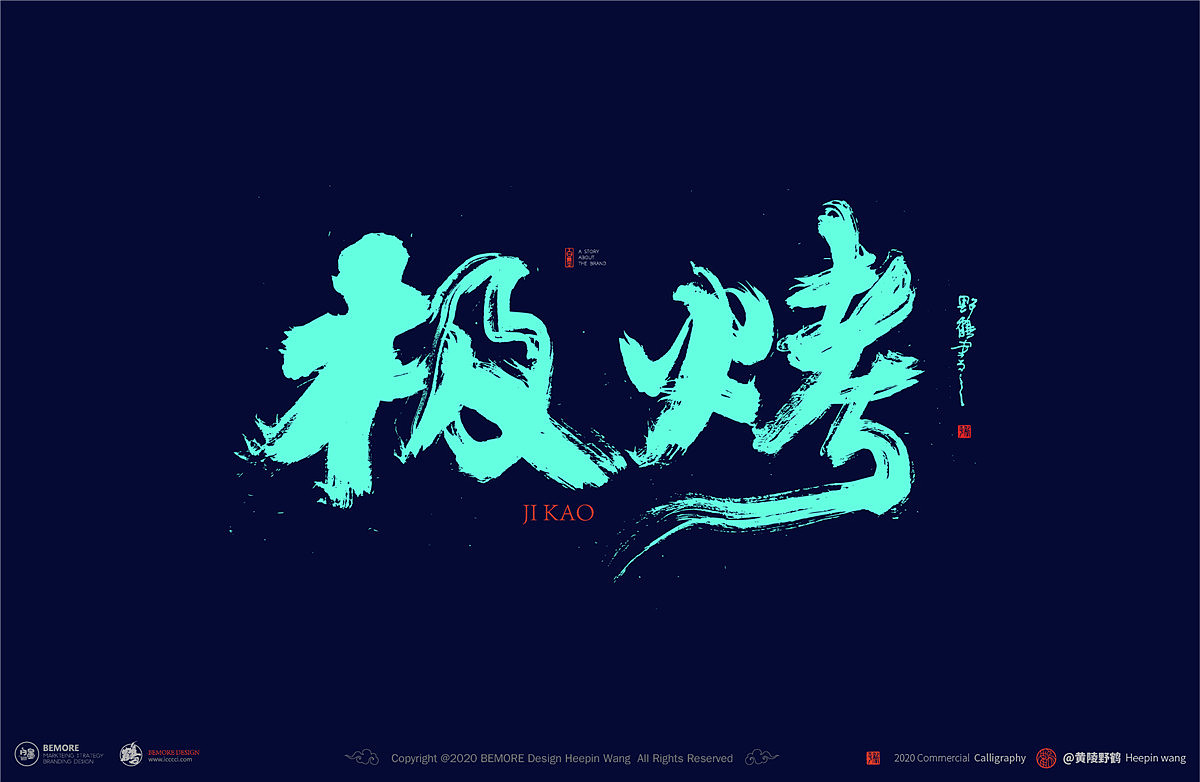 2019年5月份-黄陵野鹤-商业书法作品整理-白墨