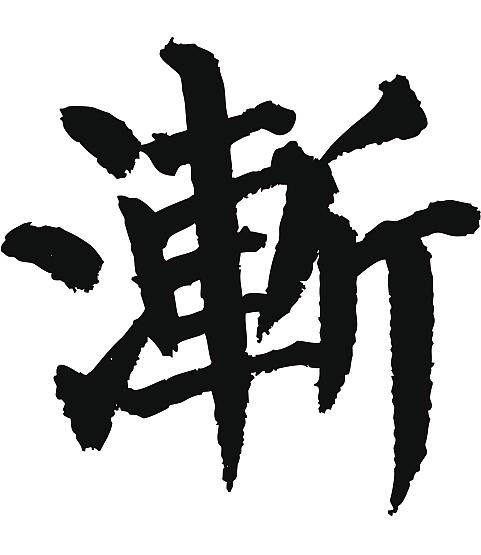 常用1000字简繁体(渐)