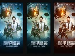 和平精英KV宣傳海報(bào)圖