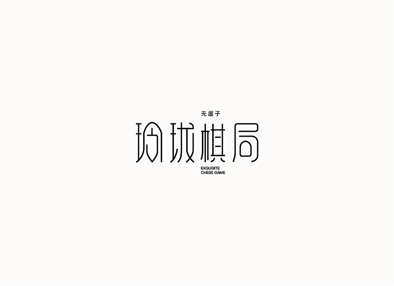 每周字体练习（图ZMTAzOTEzOTI0） - 字体/字形 - 站酷设计师兰畹斋主原创素材 - 站酷ZCOOL