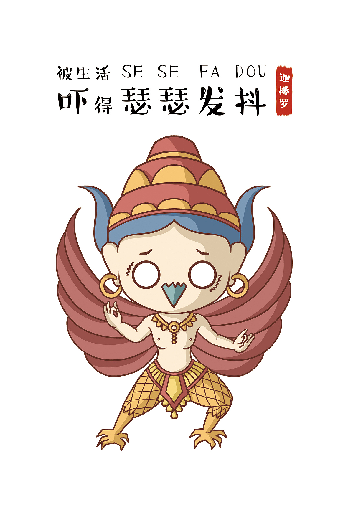 敦煌壁画人物的“趣味”卡通形象设计（图ZMTUwNTI5MjY4） - 其他平面 - 站酷设计师小野小野原创素材 - 站酷ZCOOL