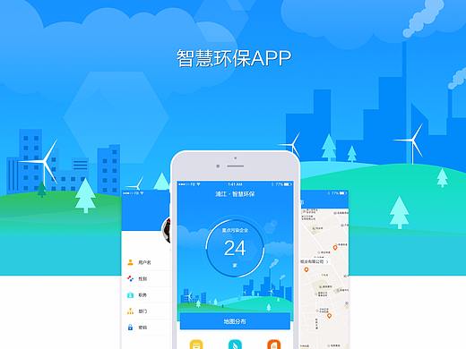 一组智慧环保APP